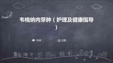 韦格纳肉芽肿(护理及健康指导)