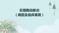 巨细胞动脉炎(病因及临床表现)