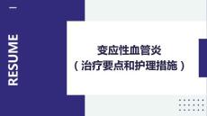 变应性血管炎(治疗要点和护理措施)