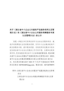 關于《湖北省中小企業公共服務嚴選服務機構認定管理辦法》