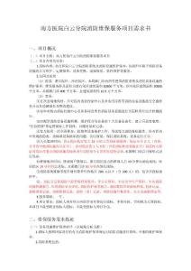 南方醫院白云分院消防維保服務項目需求書