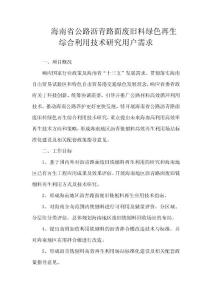海南省公路沥青路面废旧料绿色再生综合利用技术研究用户需求