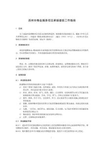 蘇州市物業服務項目承接查驗工作指南
