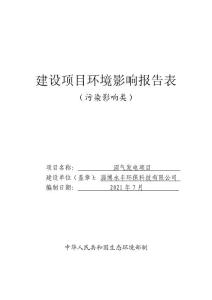 山東環保科技有限公司沼氣發電項目環境影響報告表