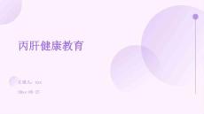 丙肝健康教育