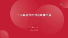 二尖瓣狭窄护理诊断和措施