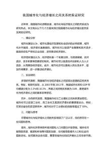 我國城市化與經(jīng)濟(jì)增長之間關(guān)系的實(shí)證研究