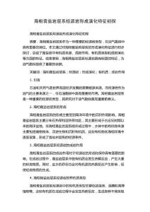 海相膏盐岩层系烃源岩形成演化特征初探
