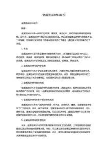 金屬泡沫材料研究