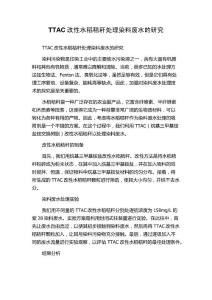 TTAC改性水稻秸稈處理染料廢水的研究