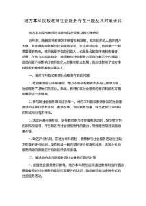 地方本科院校教師社會服務(wù)存在問題及其對策研究