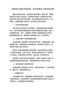 “連續(xù)墻與錨桿+鋼支撐”支護(hù)結(jié)構(gòu)在工程中的應(yīng)用
