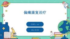 偏瘫康复治疗