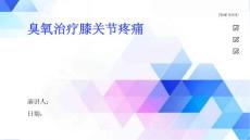 臭氧治疗膝关节疼痛