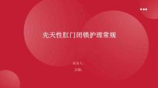 先天性肛门闭锁护理常规