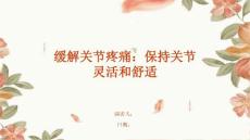 缓解关节疼痛：保持关节灵活和舒适