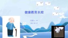 健康教育水痘