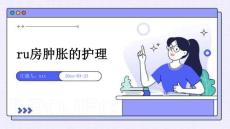 乳房肿胀的护理