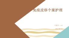 免疫皮疹个案护理