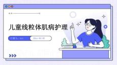 儿童线粒体肌病护理