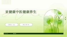 亚健康中医健康养生