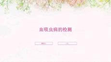 血吸虫病的检测