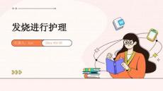 发烧进行护理