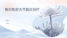 陈旧性肘关节脱位治疗