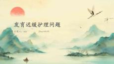 发育迟缓护理问题