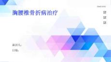 胸腰椎骨折病治疗