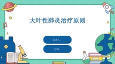 大叶性肺炎治疗原则