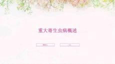 重大寄生虫病概述