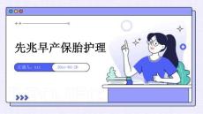 先兆早产保胎护理