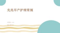 先兆早产护理常规