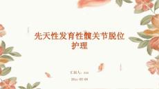先天性发育性髋关节脱位护理