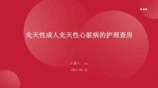 先天性成人先天性心脏病的护理查房