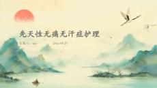 先天性无痛无汗症护理
