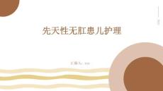 先天性无肛患儿护理