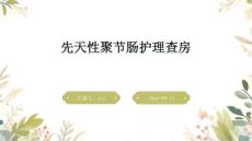 先天性聚节肠护理查房