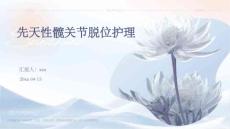 先天性髋关节脱位护理