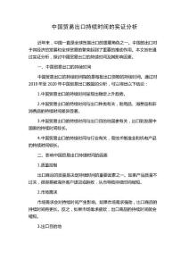 中国贸易出口持续时间的实证分析