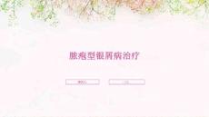 脓疱型银屑病治疗