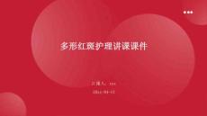 多形红斑护理讲课课件