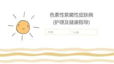 色素性紫癜性皮肤病(护理及健康指导)