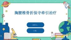 胸腰椎骨折保守牵引治疗