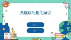 角膜病的相关知识