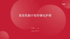 原发性胆汁性肝硬化护理