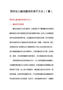 预防幼儿龋齿龋齿的食疗方法（1篇）