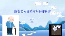 膝关节疼痛治疗与健康教育