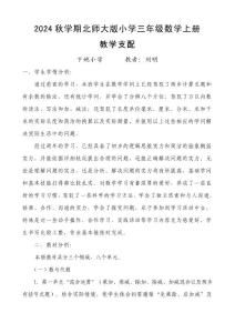 2024.8新北師大版小學三年級數學上冊教學計劃